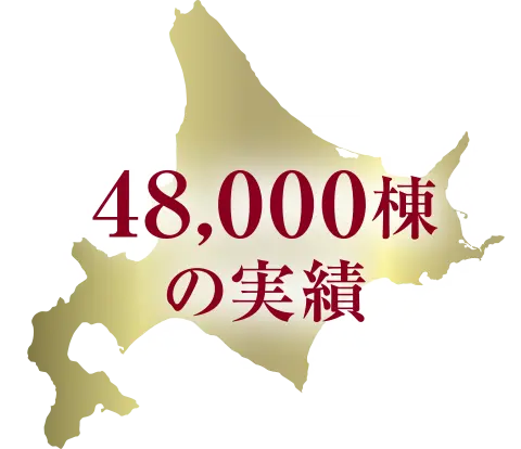 道内建築累積棟数No,1